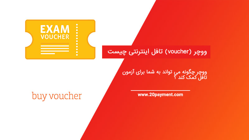 ووچر (voucher) تافل اینترنتی چیست