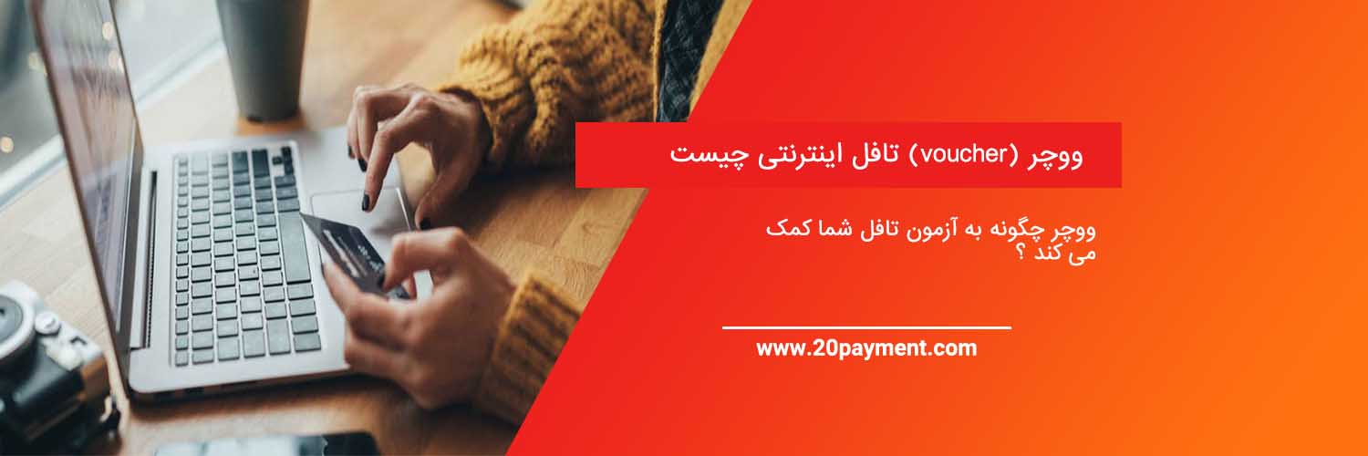 ووچر (voucher) تافل اینترنتی چیست