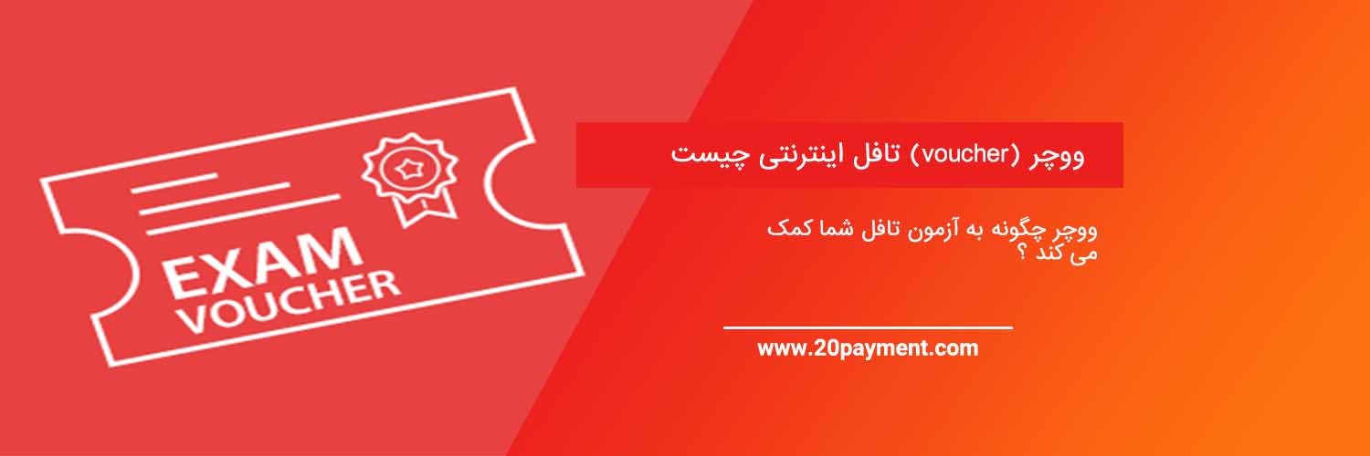 ووچر (voucher) تافل اینترنتی چیست