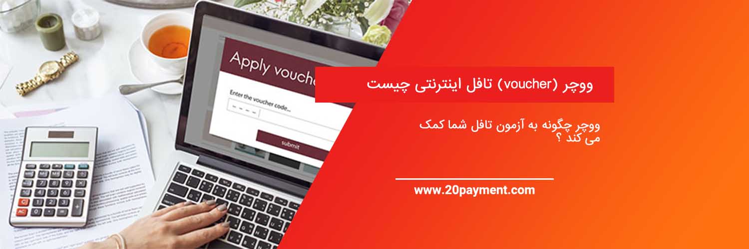 ووچر (voucher) تافل اینترنتی چیست