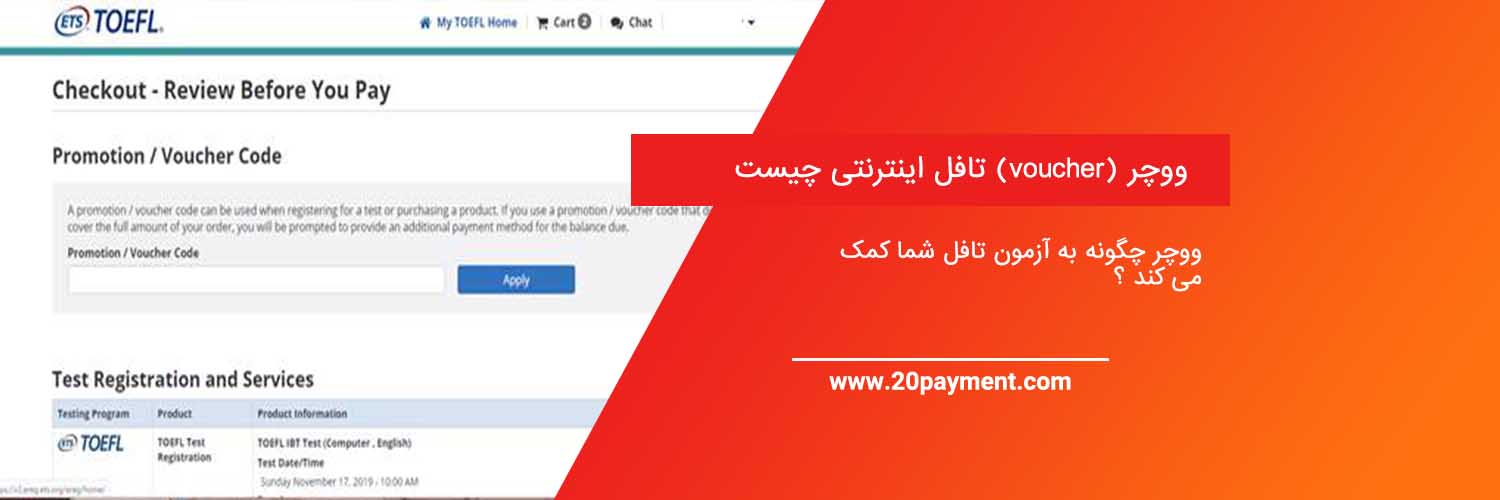 ووچر (voucher) تافل اینترنتی چیست