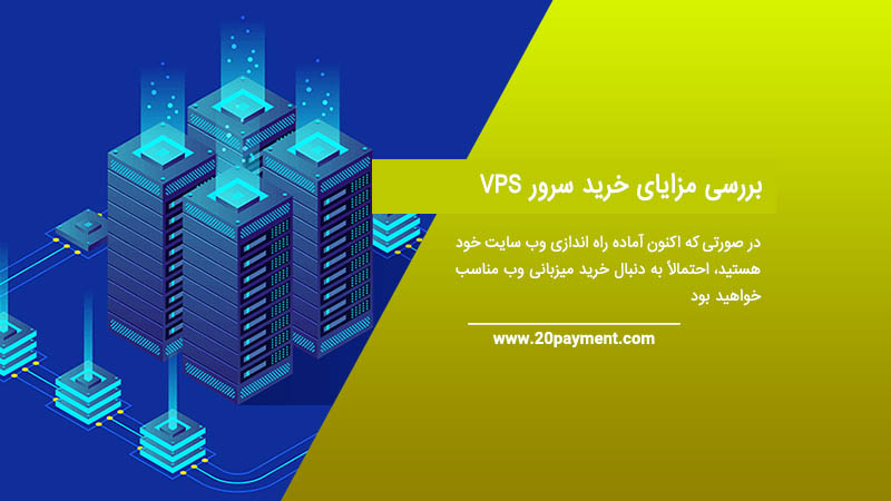 بررسی مزایای خرید سرور VPS