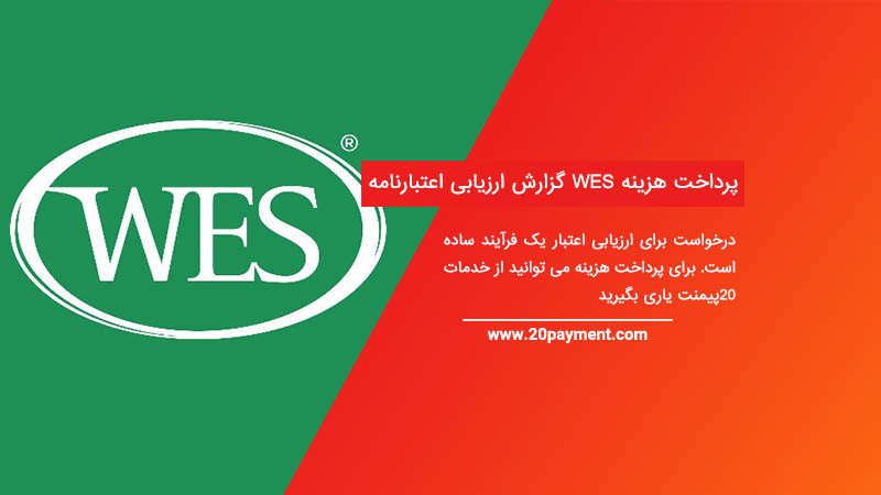 پرداخت هزینه WES گزارش ارزیابی اعتبارنامه