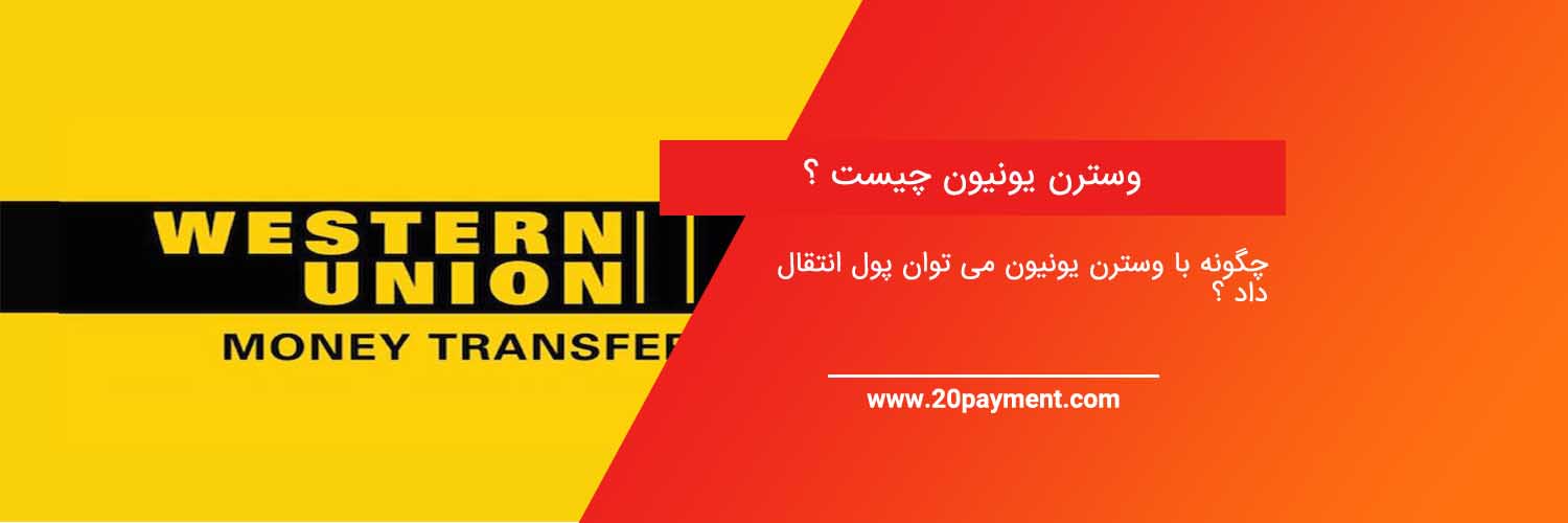 وسترن یونیون چیست و چه کاربردی دارد؟