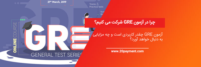 چرا در آزمون GRE شرکت کنیم