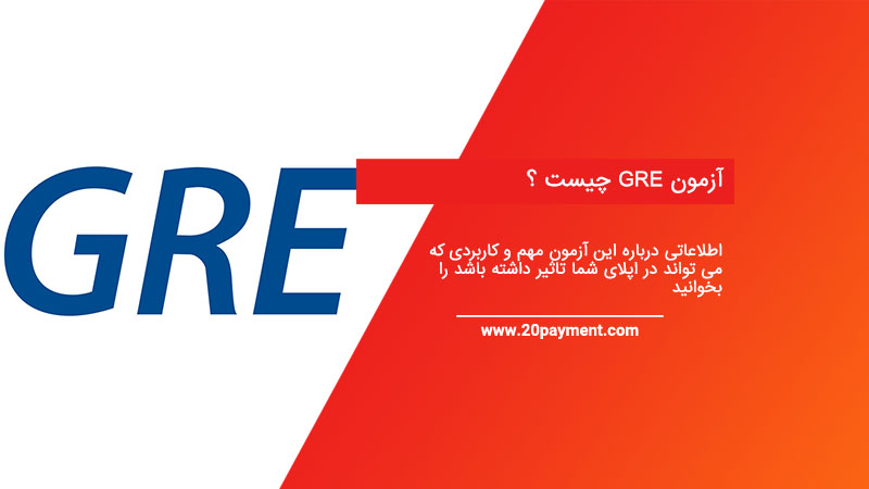 آزمون GRE چیست ؟