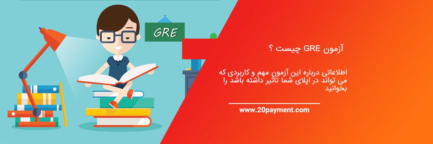 آزمون GRE چیست ؟