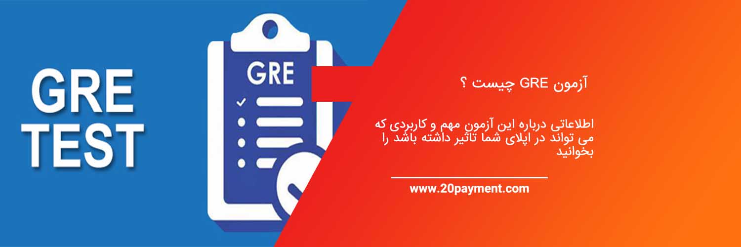 آزمون GRE چیست ؟