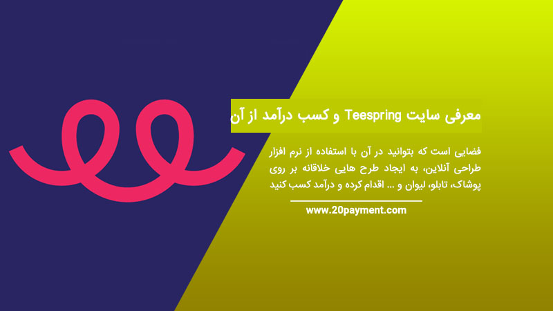 معرفی سایت Teespring  و کسب درآمد از آن