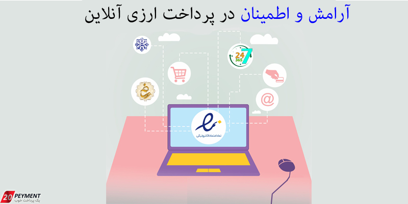 پرداخت ارزی آنلاین 20 پیمنت