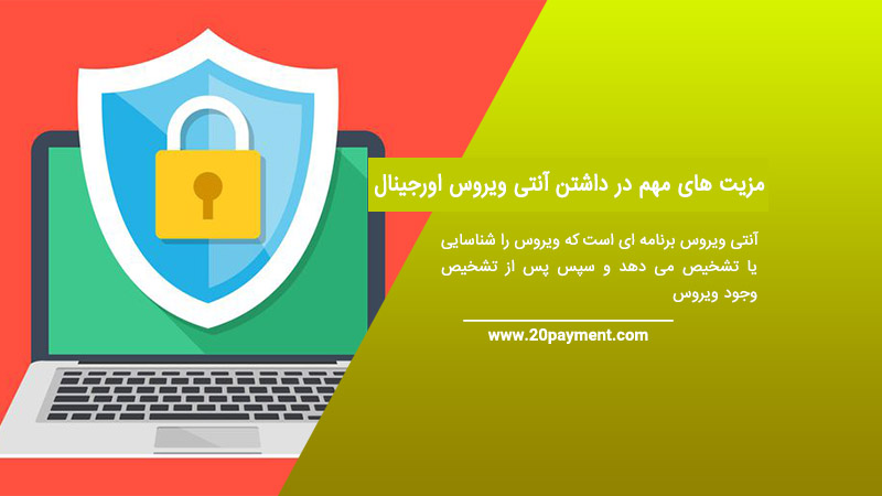 مزیت های مهم در داشتن آنتی ویروس اورجینال