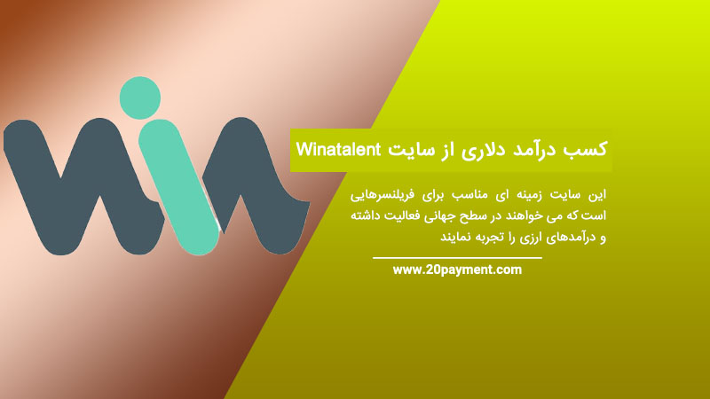 کسب درآمد دلاری از سایت Winatalent مناسب فریلنسرها