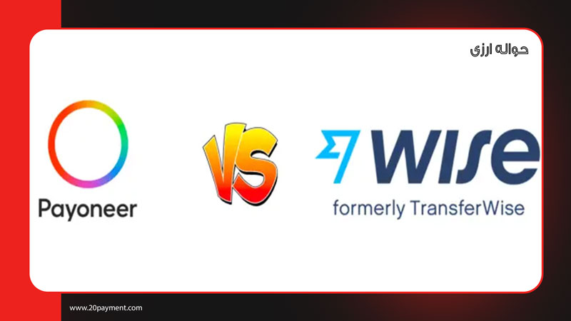 مقایسه بین Wise و Payoneer برای کسب‌وکارهای آنلاین