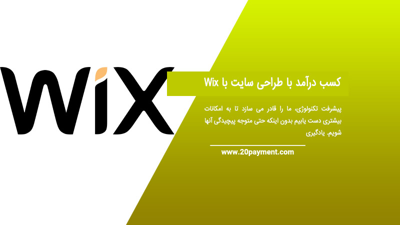 کسب درآمد با طراحی سایت با Wix