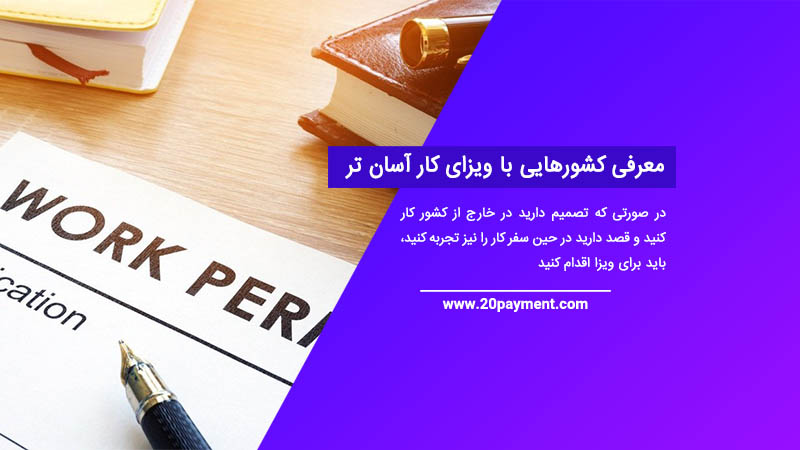 معرفی کشورهایی با ویزای کار آسان تر