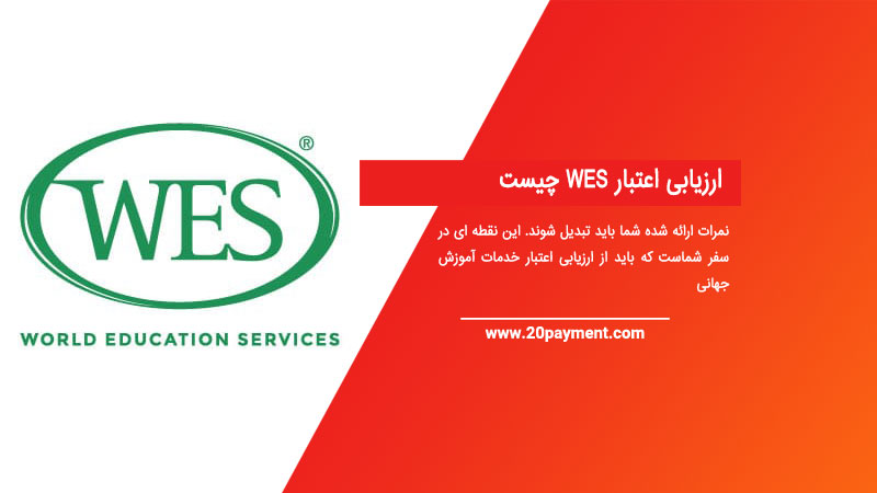 ارزیابی اعتبار WES چیست؟