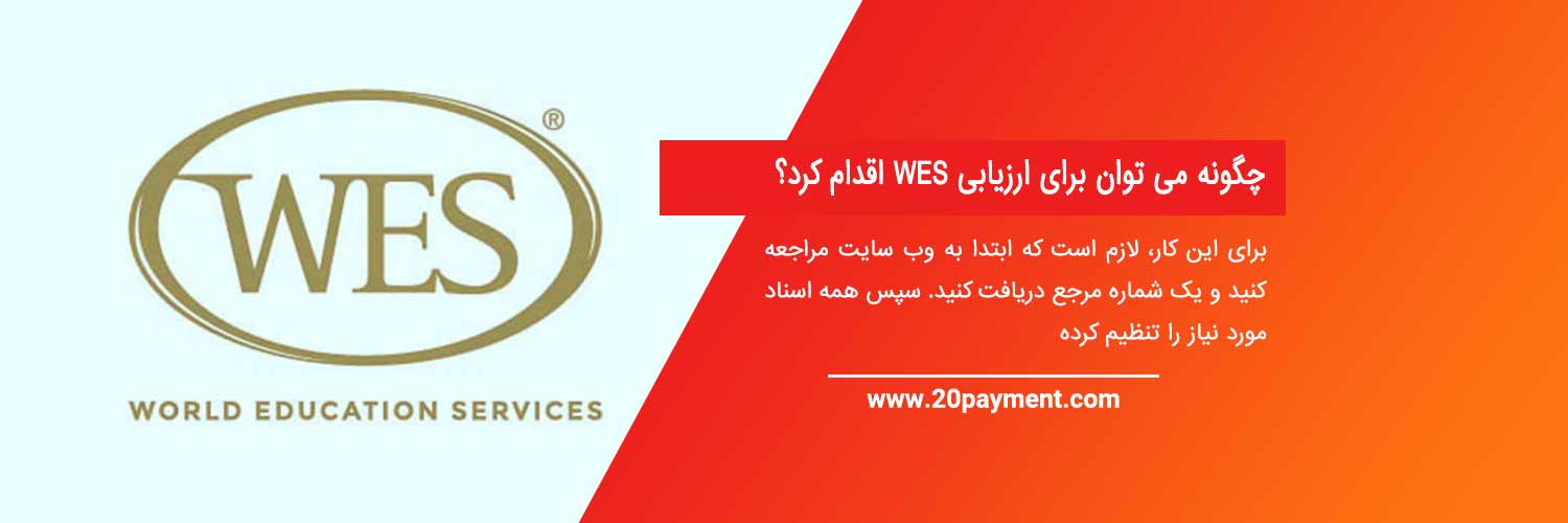 ارزیابی اعتبار WES چیست؟