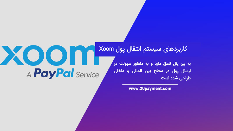 کاربردهای سیستم انتقال پول Xoom