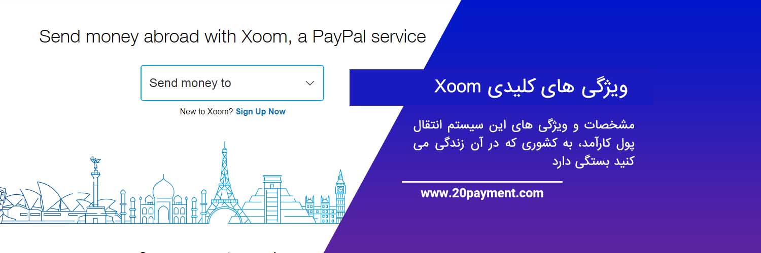 کاربردهای سیستم انتقال پول Xoom