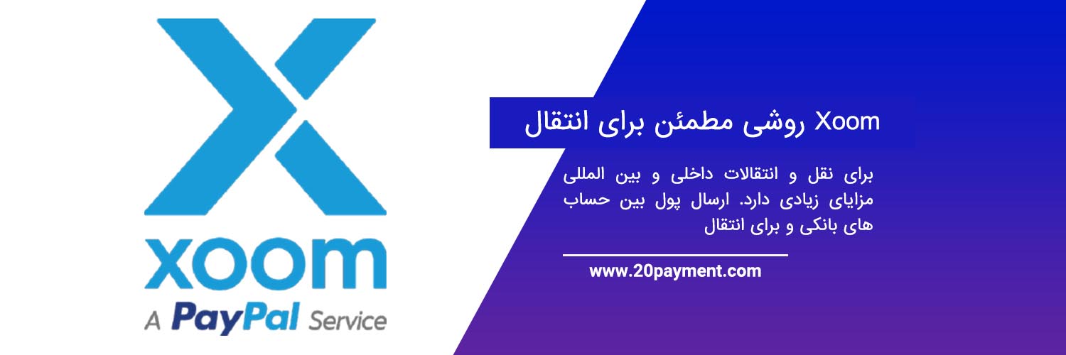 کاربردهای سیستم انتقال پول Xoom