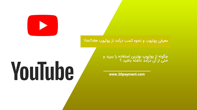 معرفی یوتیوب YouTube و نحوه کسب درآمد از یوتیوب