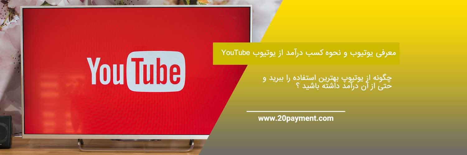 معرفی یوتیوب YouTube و نحوه کسب درآمد از یوتیوب