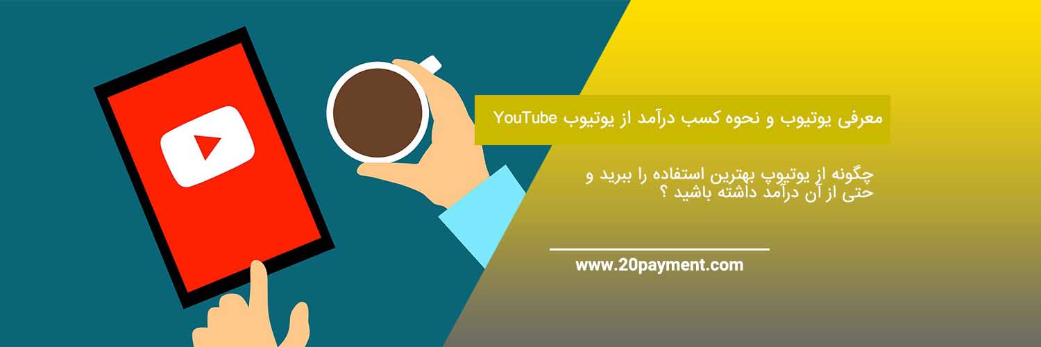 معرفی یوتیوب YouTube و نحوه کسب درآمد از یوتیوب