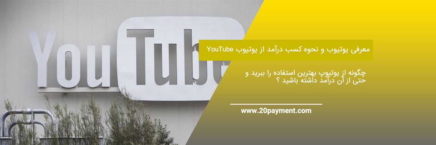 معرفی یوتیوب YouTube و نحوه کسب درآمد از یوتیوب