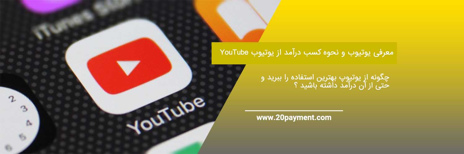 معرفی یوتیوب YouTube و نحوه کسب درآمد از یوتیوب