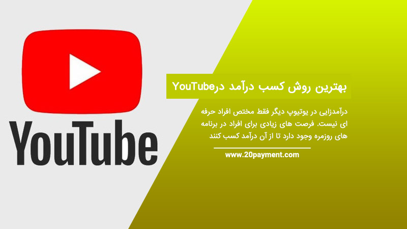 بهترین روش کسب درآمد در YouTube