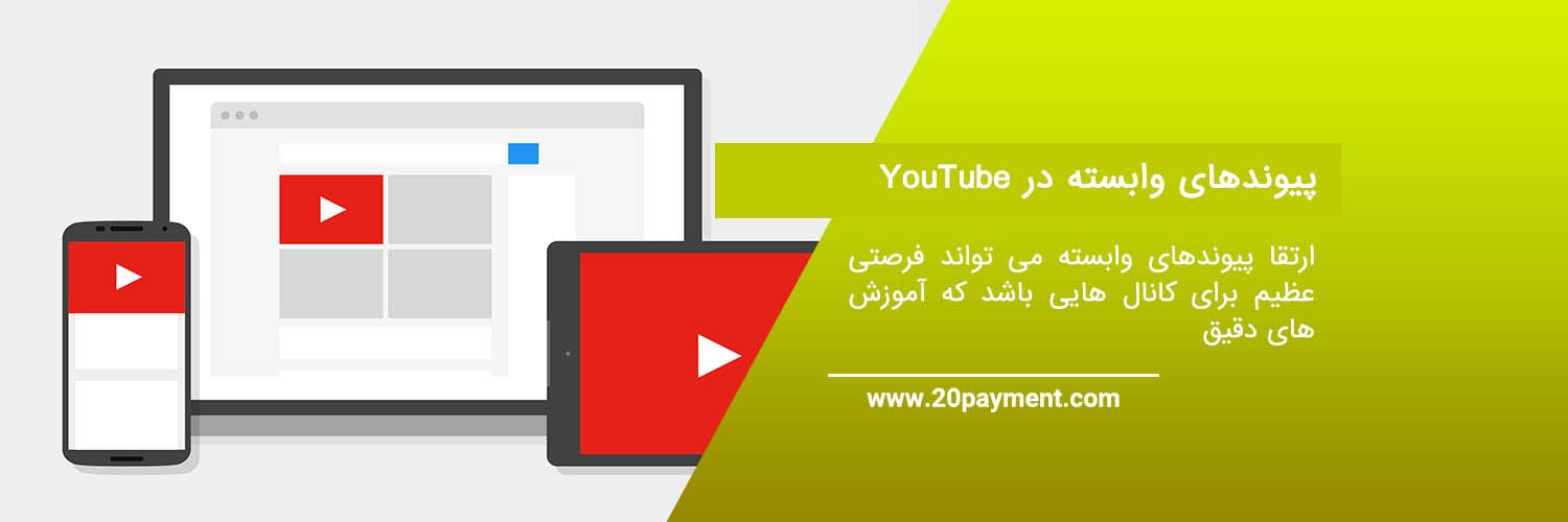 بهترین روش کسب درآمد در YouTube