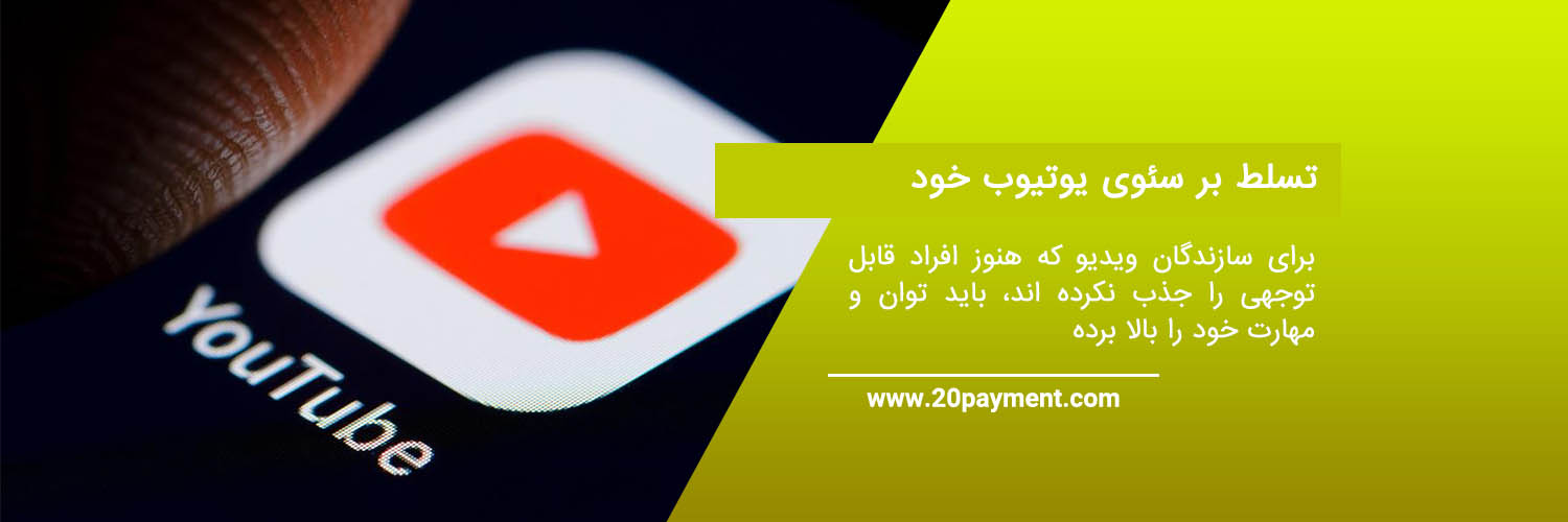 بهترین روش کسب درآمد در YouTube