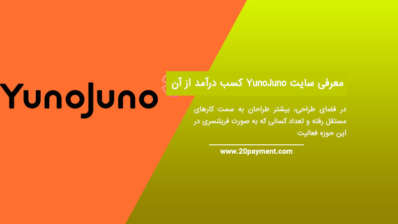 معرفی سایت YunoJuno و روش کسب درآمد از آن