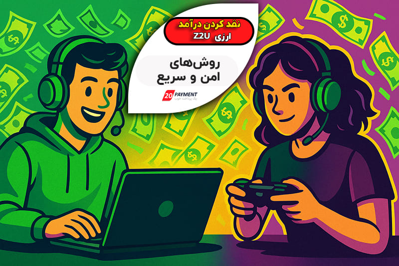 درآمد دلاری Z2U رو راحت و سریع به تومان تبدیل کنیم ، راهنمای کامل کاربران ایرانی