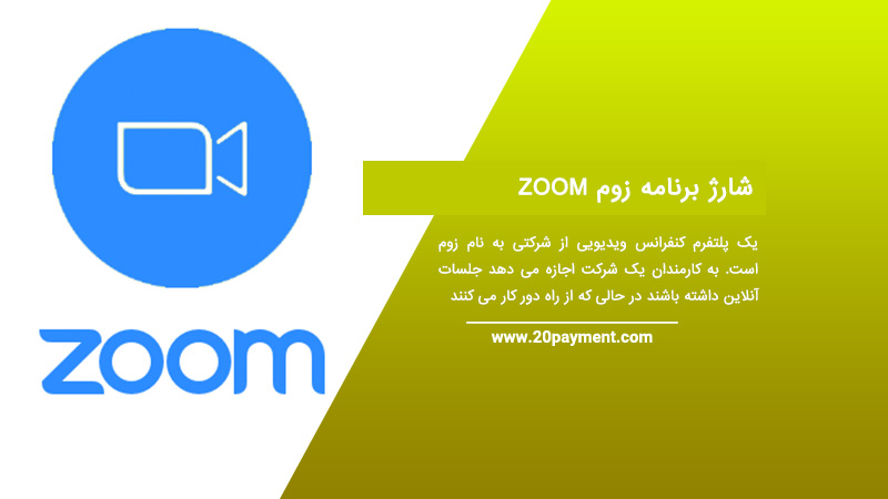 شارژ برنامه ZOOM زوم 