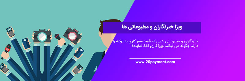 ویزای خبرنگاری و مطبوعاتی