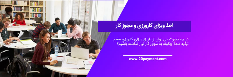 ویزای کارورزی ترکیه