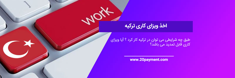 ویزای کاری ترکیه