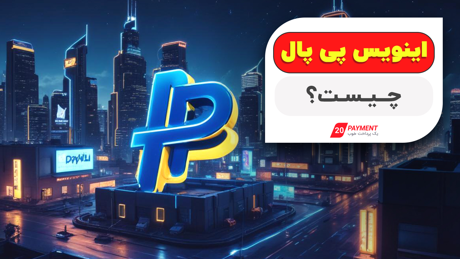 اینویس پی‌پال چیست؟