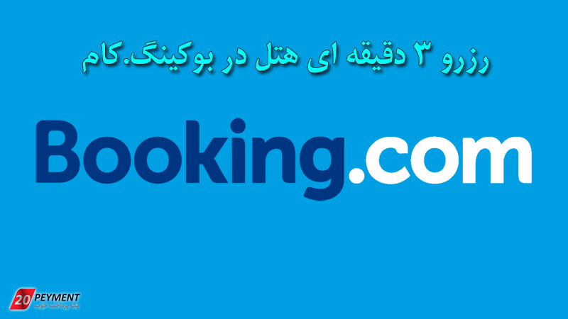 رزرو 3 دقیقه ای هتل در بوکینگ (Booking.com)