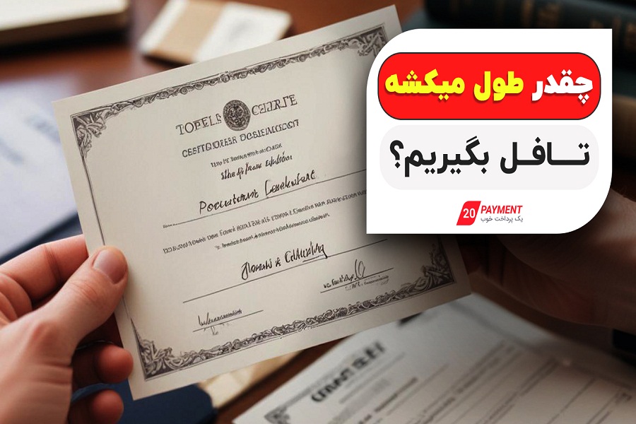 تافل گرفتن چقدر طول میکشه؟ مدت زمان گرفتن تافل چقدر است؟