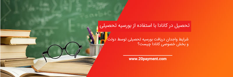 تحصیل در کانادا با ساتفاده از بورسیه تحصیلی