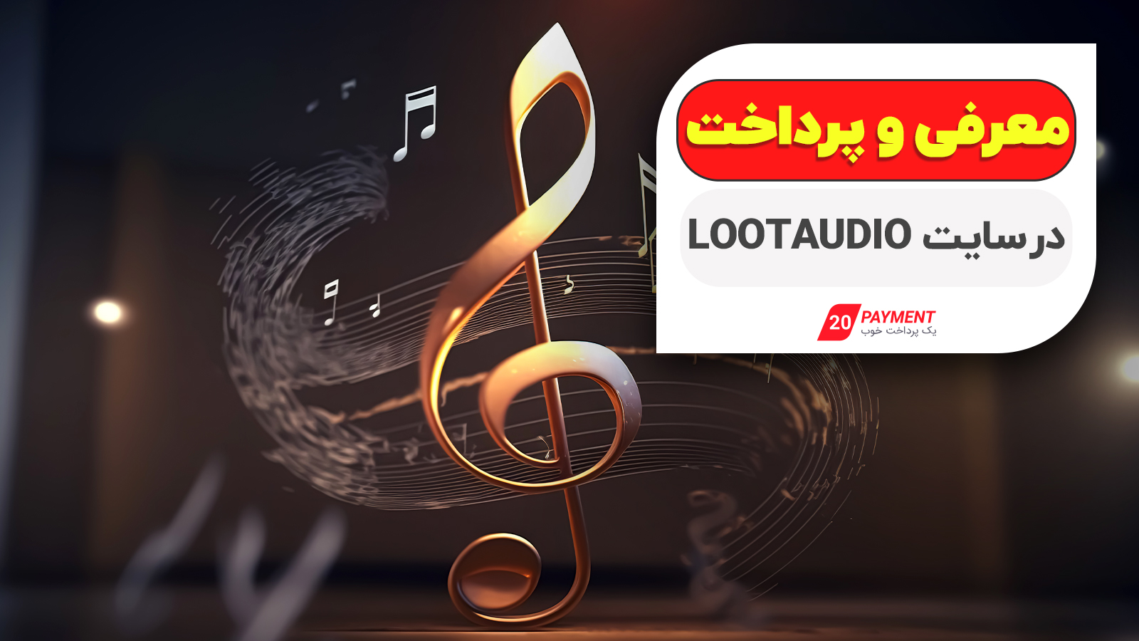 معرفی و پرداخت در سایت  lootaudio