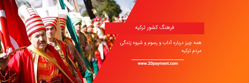 فرهنگ کشور ترکیه