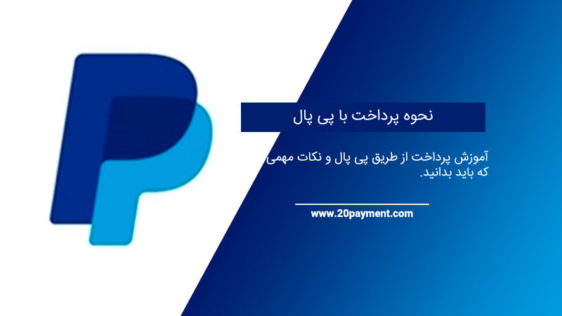 نحوه پرداخت با پی پال