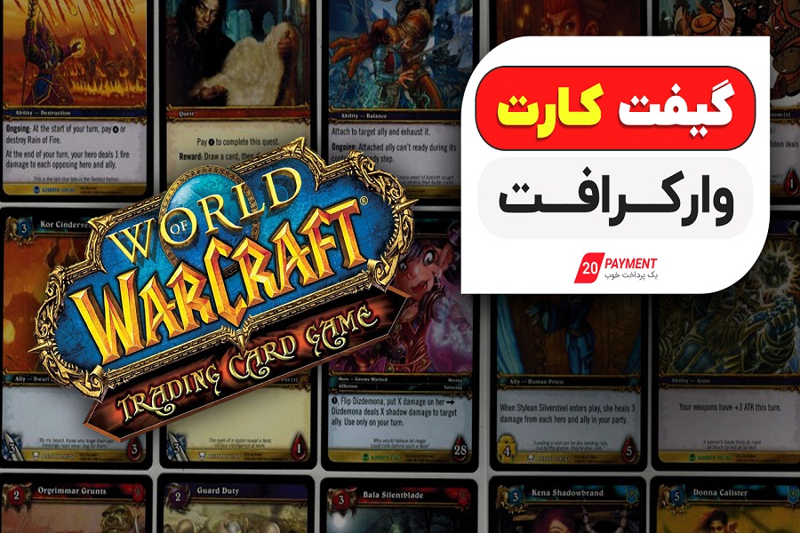 خرید گیفت کارت وارکرافت