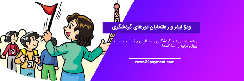 ویزا راهنمای تور ترکیه