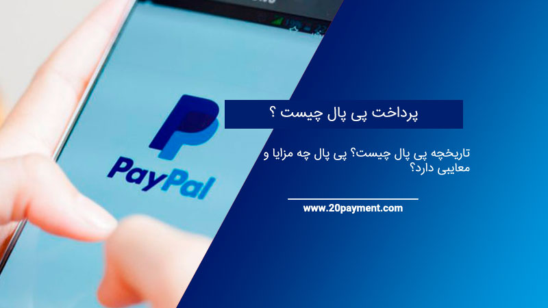 پرداخت paypal چیست؟