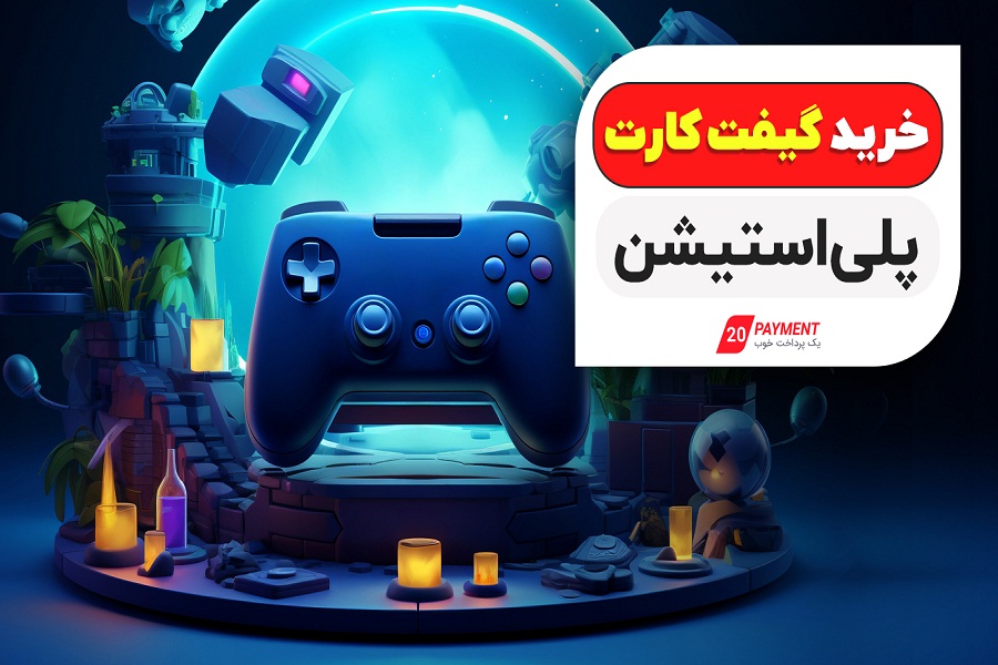 خرید گیفت کارت پلی‌استیشن